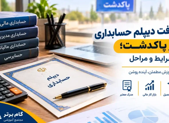 دریافت دیپلم حسابداری