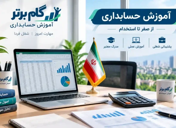 آموزش حسابداری ویژه بازار کار پاکدشت