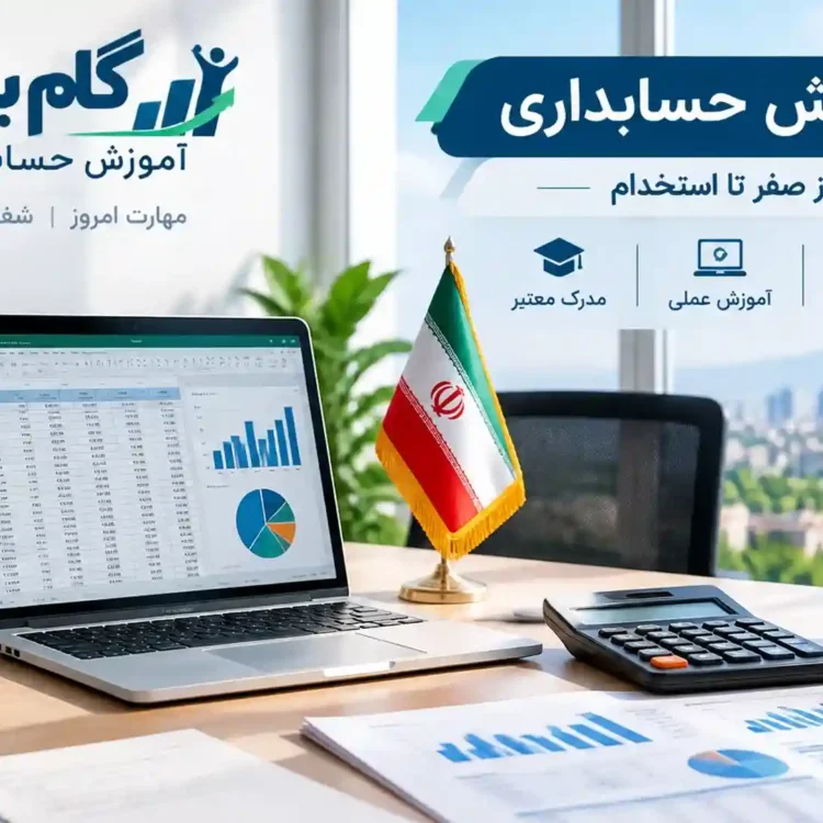 آموزش حسابداری ویژه بازار کار پاکدشت