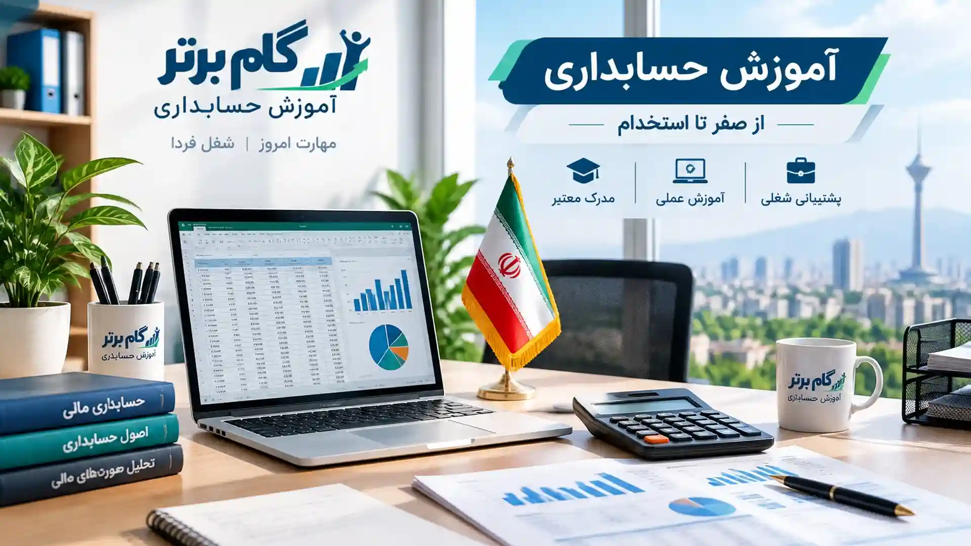 آموزش حسابداری ویژه بازار کار پاکدشت