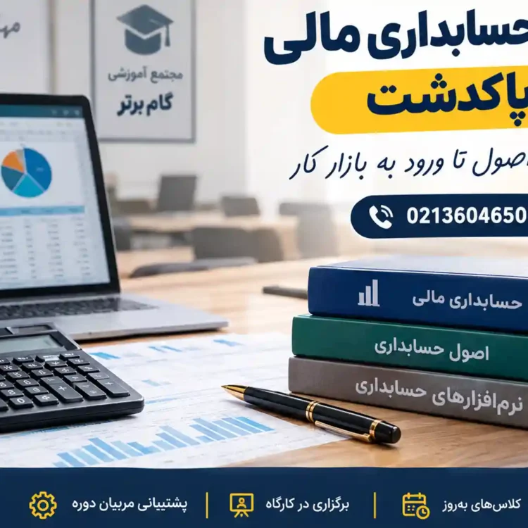 آموزش حسابداری مالی در پاکدشت