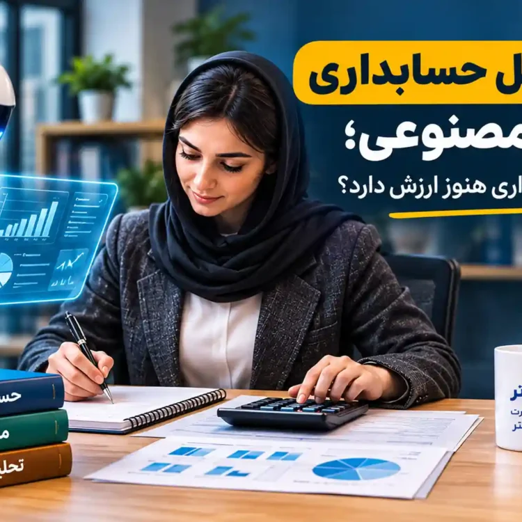 آینده شغل حسابداری با هوش مصنوعی