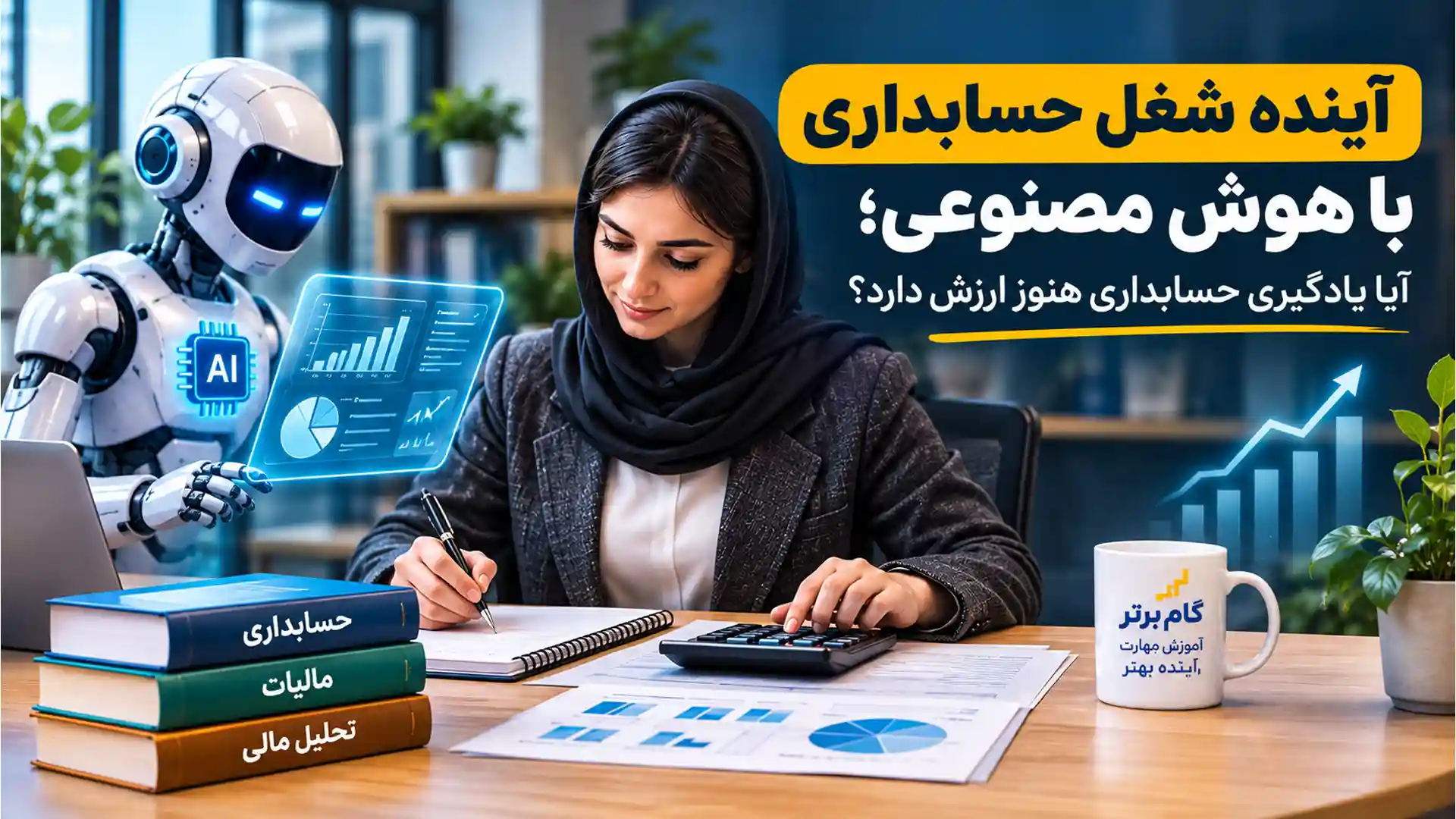آینده شغل حسابداری با هوش مصنوعی