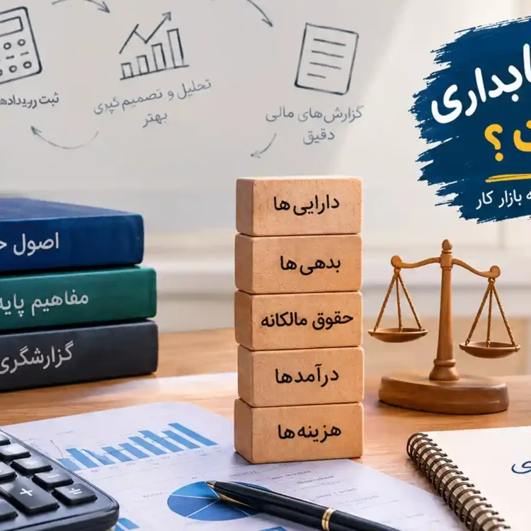 اصول حسابداری چیست