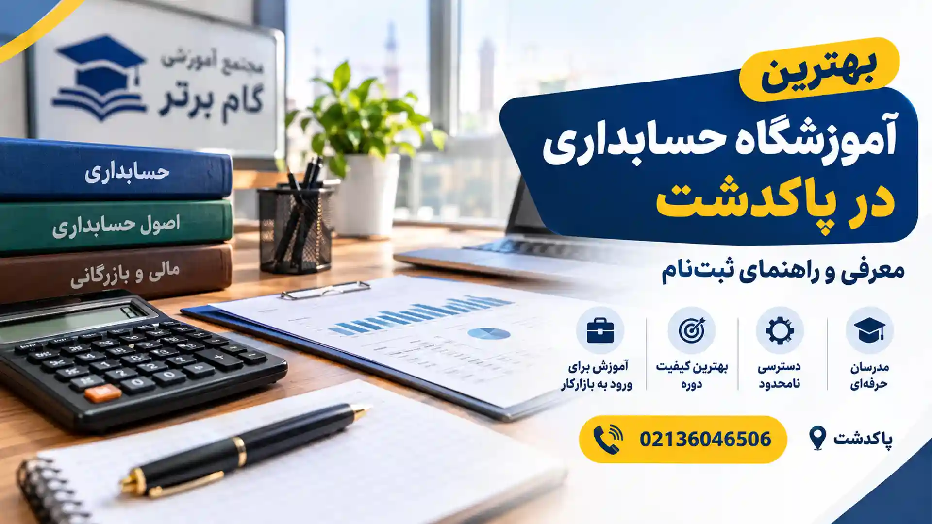 بهترین آموزشگاه حسابداری در پاکدشت
