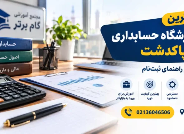 بهترین آموزشگاه حسابداری در پاکدشت