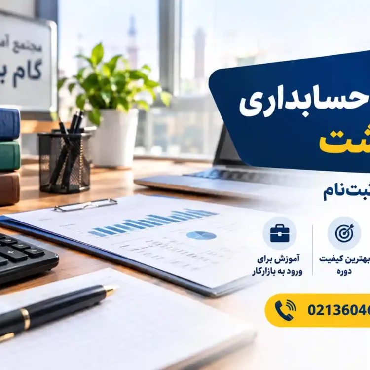 بهترین آموزشگاه حسابداری در پاکدشت