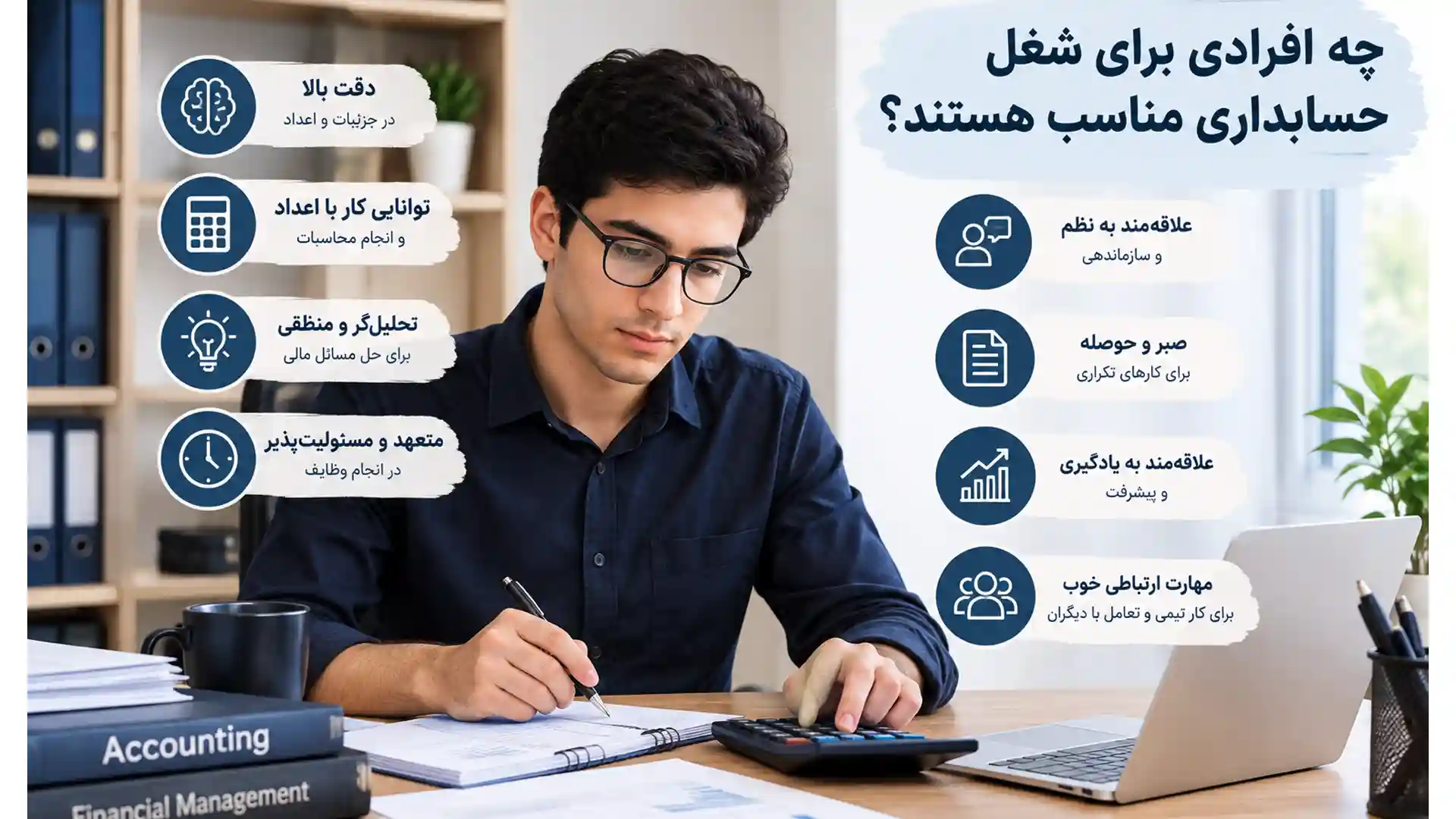 شغل حسابداری برای چه افرادی مناسب است
