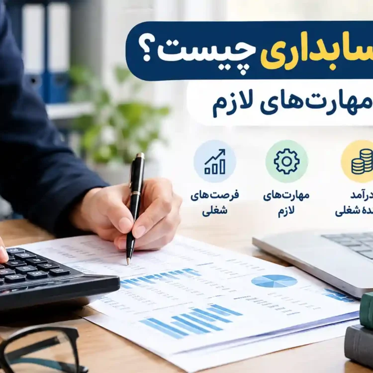 شغل حسابداری چیست