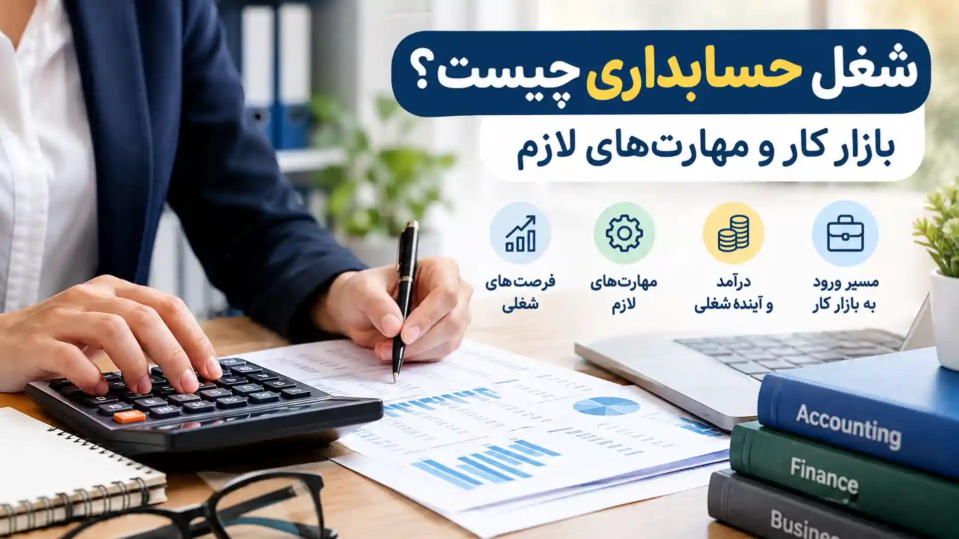 شغل حسابداری چیست
