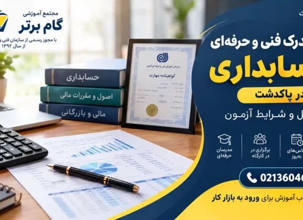 مدرک فنی و حرفه ای حسابداری در پاکدشت