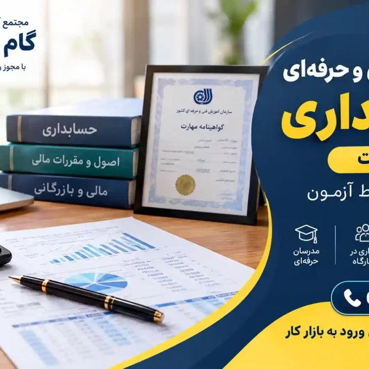 مدرک فنی و حرفه ای حسابداری در پاکدشت