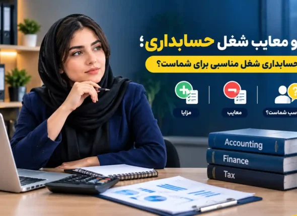 مزایا و معایب شغل حسابداری