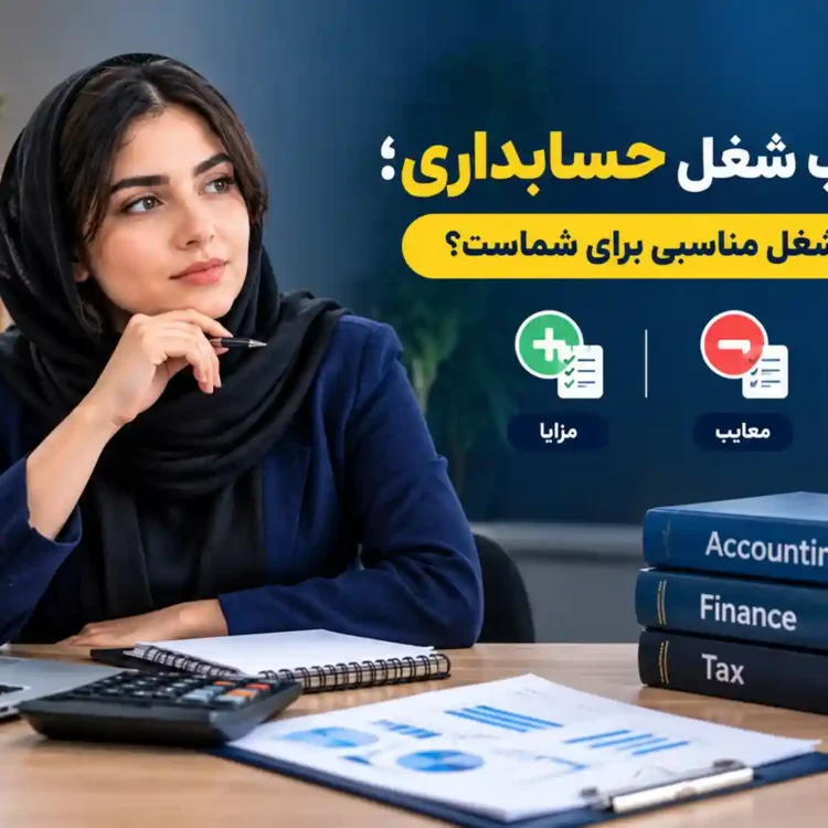 مزایا و معایب شغل حسابداری