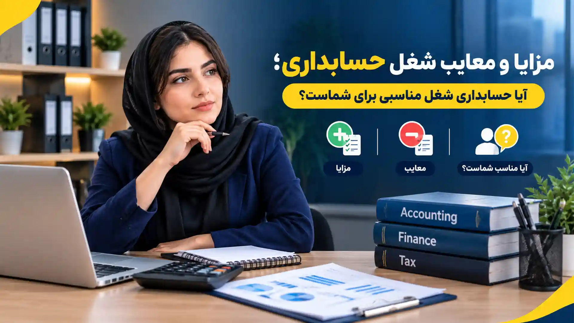 مزایا و معایب شغل حسابداری
