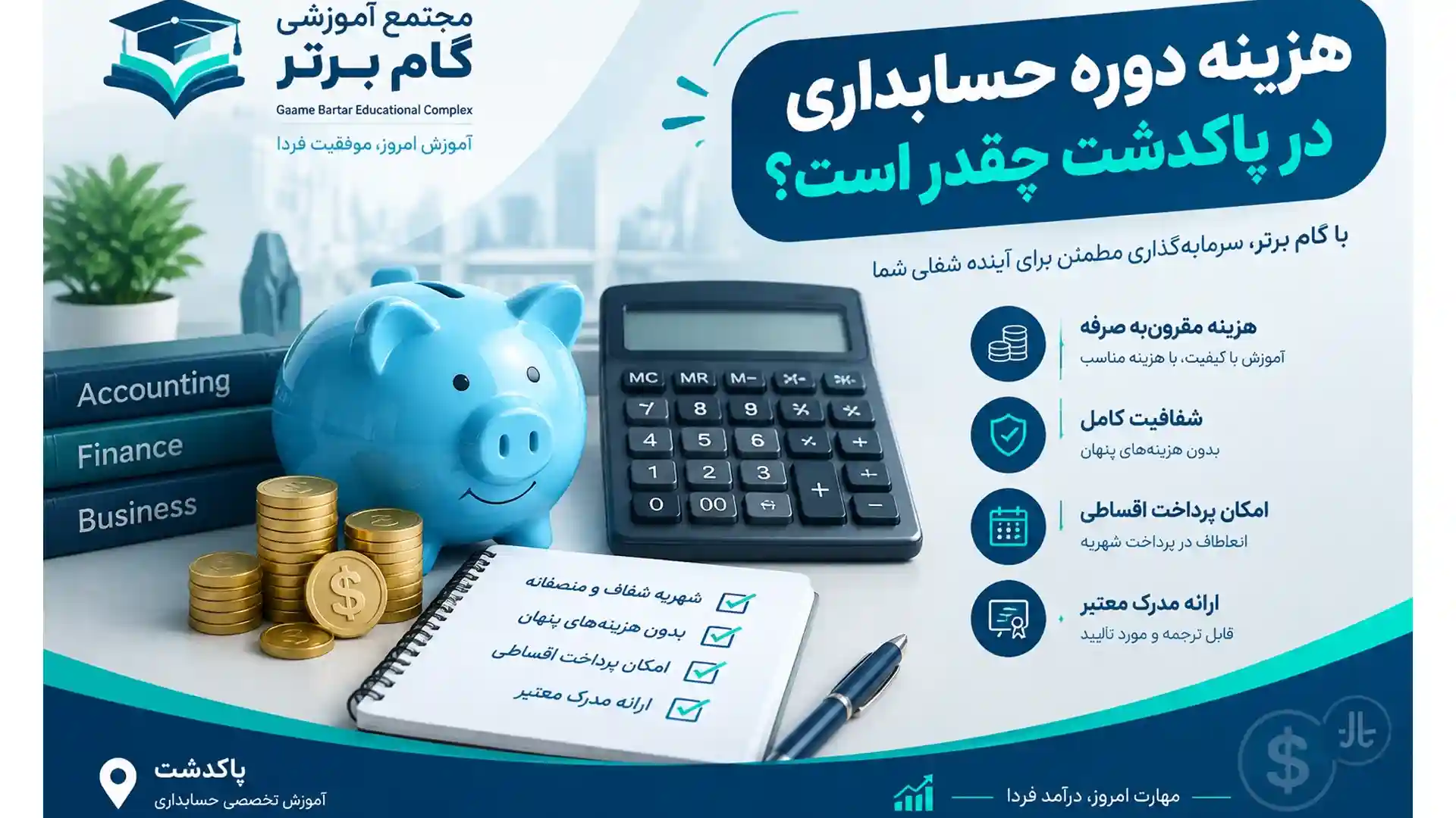 هزینه آموزشگاه حسابداری پاکدشت