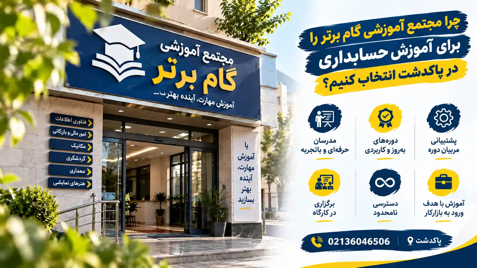 چرا اموزشگاه گام برتر؟