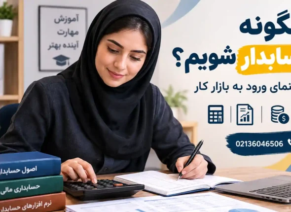 چگونه حسابدار شویم؟