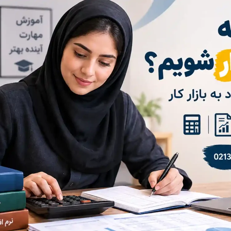 چگونه حسابدار شویم؟